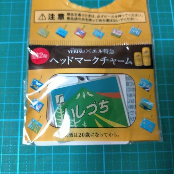 限定 非売品 YEBISU X エル特急 ヘッドマーク チャーム いしづち 電車 鉄道 特急 ヱビス JR Railway Ishizuchi headmark charm mascot