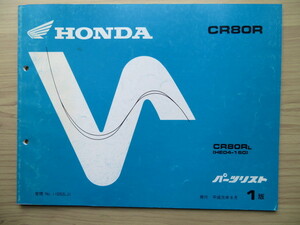 HONDA CR80R　純正パーツリスト　１版（USED品）