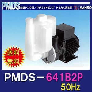 三相電機 自吸式マグネットポンプ PMDS-641B2P 単相100V 50Hz ネジ接続型 屋内用　送料無料 但、一部地域除