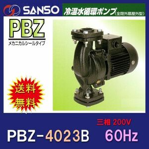 三相電機 鋳鉄製ラインポンプ 40PBZ-4023B 三相200V 60Hz 屋外設置可　送料無料 但、一部地域除