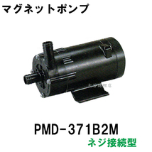 弊社在庫品 三相電機 マグネットポンプ PMD-371B2M 単相100V 50Hz/60Hz共通 ネジ接続型　送料無料 但、一部地域除_画像1