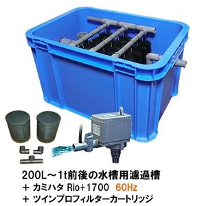 200L～1t前後の水槽用濾過槽＋カミハタRio+1700 60Hz＋ツインプロフィルターカートリッジ 　送料無料 但、一部地域除