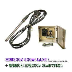 日東チタンヒーター 三相200V 500W(ネジ付・投込可)＋制御BOX(3kw迄対応) 日本製 　送料無料 但、一部地域除