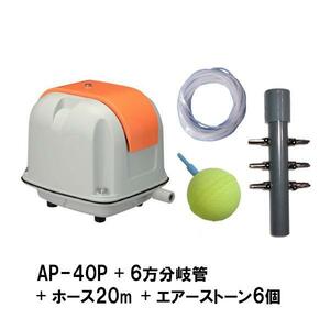 安永 エアーポンプ AP-40P＋6方分岐管＋エアーチューブ20m＋エアーストーン(AQ-15)6個 　送料無料 但、一部地域除 代引/同梱不可