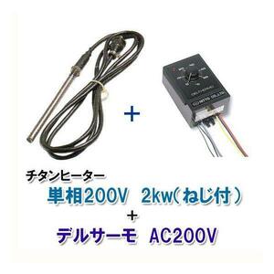 日東チタンヒーター 単相200V 2kw(ネジ付)＋デルサーモ 日本製 　送料無料 但、一部地域除