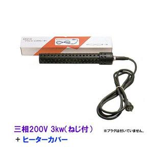 日東(ニットー) チタンヒーター 三相200V 3kw(ネジ付・投込可)＋ヒーターカバー(ネジ付) 日本製 　送料無料 但、一部地域除