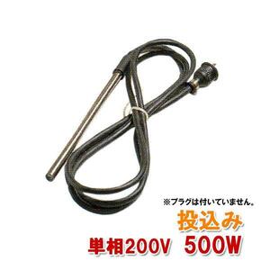 日東(ニットー) チタンヒーター 単相200V 500W(投込み) 日本製 　送料無料 但、一部地域除