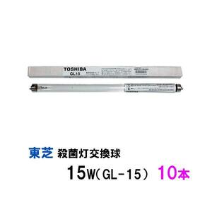 東芝殺菌灯交換球 15W(GL-15) 10本(1箱)　送料無料 但、一部地域除