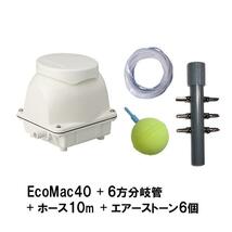 フジクリーン工業(マルカ) EcoMac40＋6方分岐管＋エアーチューブ10m＋エアーストーン(AQ-15)6個 　送料無料 但、一部地域除_画像1