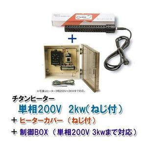 日東チタンヒーター 単相200V 2kw(ネジ付)＋制御BOX(3kw迄対応)＋ヒーターカバー(ネジ付) 日本製 　送料無料 但、一部地域除