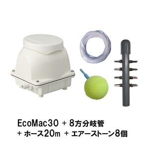 フジクリーン工業(マルカ) EcoMac30＋8方分岐管＋エアーチューブ20m＋エアーストーン(AQ-15)8個 　送料無料 但、一部地域除