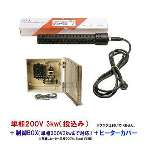 日東チタンヒーター 単相200V 3kw(投込)＋制御BOX(3kw迄対応)＋ヒーターカバー(投込) 日本製 　送料無料 但、一部地域除