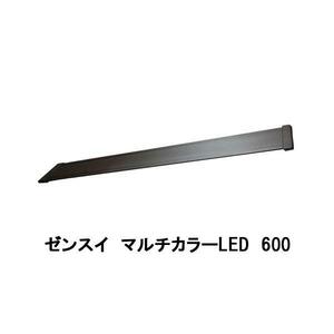 ゼンスイ マルチカラーLED 600 　送料無料 但、一部地域除　同一商品購入2点目より700円引