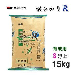 キョーリン 咲ひかりR 育成用 S 浮 15kg 2袋　弊社指定の運送会社で発送 送料無料 但、一部地域除 同梱不可