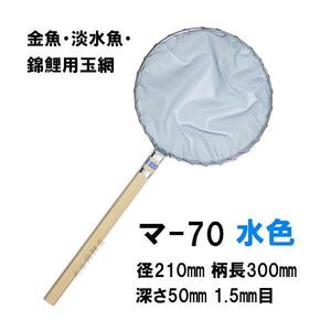  pine rice field fishing tackle shop selection another net ma-70 light blue diameter 21cm pattern length 30cm 1.5mm eyes goldfish * freshwater fish * colored carp for circle sphere net 