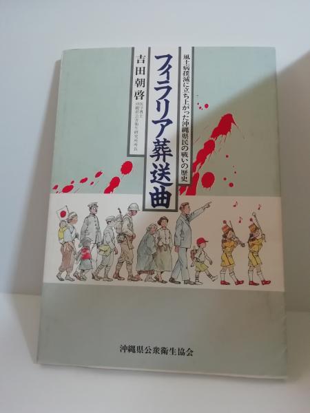 2023年最新】Yahoo!オークション -風土病(本、雑誌)の中古品・新品