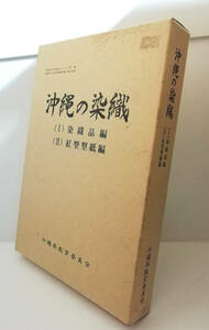 ★送料無料　沖縄の染織　（Ⅰ）染織品編（Ⅱ）紅型型紙編　2冊組（沖縄・琉球・伝統工芸）