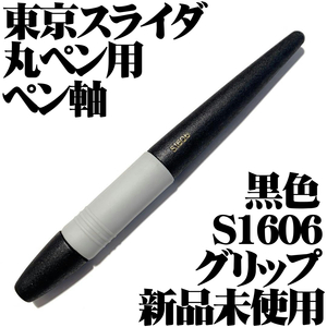 ■東京スライダ ペン軸 丸ペン専用 S1606 グレーグリップ 黒軸 新品■Tube Nib Pen Holder コミック イラスト マンガ 送料120円-