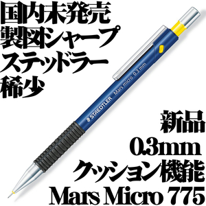 【日本未発売 稀少】■ステッドラー Staedtler Mars Micro クッション機能 製図用シャープペンシル 0.3mm 新品■Mechanical Pencil rare