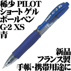 【日本未発売！稀少】■パイロット PILOT G-2 XS Pixie ショートサイズ 0.7mm ゲルボールペン ブルー 青 フランス製 新品■送120円-