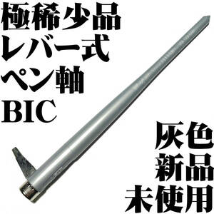 【日本未発売 極稀少品】BIC レバー式 ペン軸 サージェント メージャー グレー色 フランス製 新品■領収書可 送120円- Pen holder