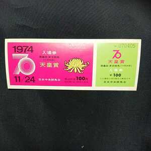 1974 第70回 天皇賞 記念入場券 第6回 東京競馬 11月24日 裏面剥がれあり 送料無料