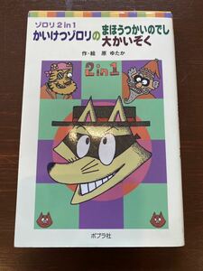 かいけつゾロリのまほうつかいのでし　かいけつゾロリの大かいぞく （ポプラポケット文庫　０５０－２　ゾロリ２　ｉｎ　１） 原ゆたか