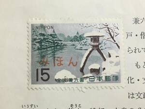  noted garden series mail stamp [ Kanazawa *. six .] postal . teaching material no. 215 number 