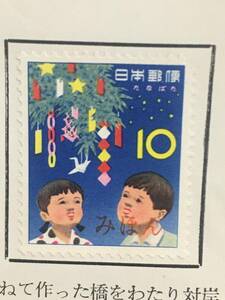 たなばた切手　郵政省　1962年6月27日　教材第92号　みほん