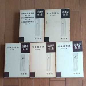 有斐閣　法律学全集　労働法・社会法全5冊　(第45巻〜第49巻)　昭和年代発行　本文書き込み無し　労働組合法　労働基準法　社会保障法など