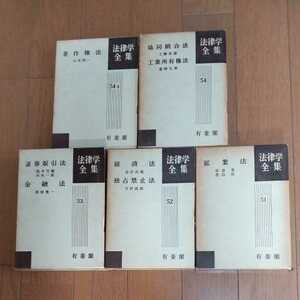 有斐閣　法律学全集　金融法　著作権法など経済法・無体財産権関係計5冊(第51巻〜第54-Ⅱ巻)　昭和年代発行　