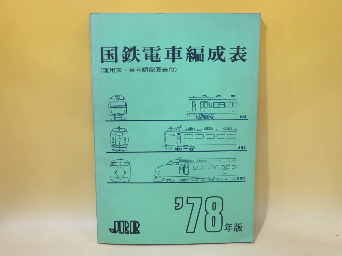 美品】ジェーアールアール 編成表 昭和57.11.15改正号 | itakt.no