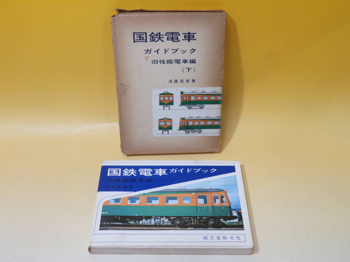 ヤフオク! -「国鉄電車ガイドブック」の落札相場・落札価格