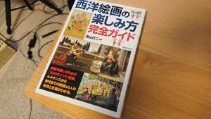 西洋絵画の楽しみ方 完全ガイド