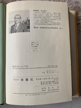 中古品/家系のしらべ方「金園社」/探訪！わが家の歴史　先祖研究と系図 /著者　丸山浩一_画像4