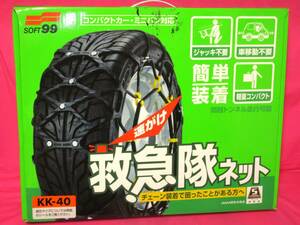 4939 タイヤチェーン SOFT 99 救急隊ネット KK-40 175/80R13 185/70R13 175/70R14 185/65R14 195/60R14 175/60R15 195/50R15