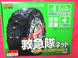 4972 SOFT 99 救急隊ネットKK-50 185/80R14 215/60R15 195/60R16 205/70R14 205/55R16 215/65R14 215/45R17 175/80R15 195/70R15 205/65R15