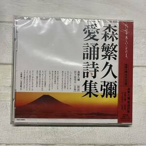 CD 未開封 森繁久彌 愛誦詩集 宮下富実夫 朗読