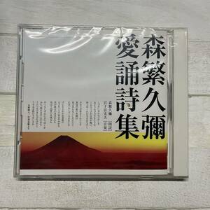 CD 未開封 森繁久彌 愛誦詩集 宮下富実夫 朗読 the cd club