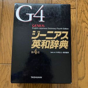 G4 ジーニアス英和辞典　第4版