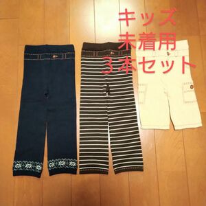 無印良品キッズレギンス３本セット綿混ウール