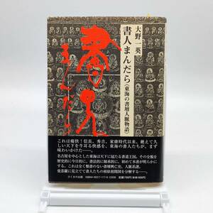 書人まんだら 東海の書壇人人脈物語 上巻　大野一英　ひくまの出版　2211068　0402