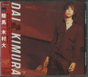 CD/ 木村大 / 駿馬 / 国内盤 SRCR-2580 30218