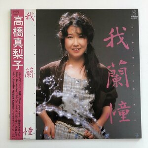 LP/ 高橋真梨子 / 我蘭憧 / 国内盤 帯(若干シミ)・ライナー(シミ) INVITATION VIH-28010 30211