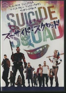 DVD / SUICIDE SQUAD / スーサイド・スクワッド / ウィル・スミス、ジャレット・レト / 国内盤 1000635209 30223Ｍ