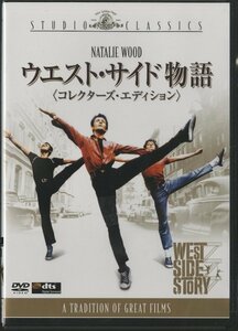 【2枚組】DVD / ウエスト・サイド物語〈コレクターズ・エディション〉/ ナタリー・ウッド WEST SIDE STORY / 国内盤 MGBQE-15930