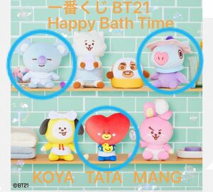 BTS BT21 1番くじ　Happy Bath Time ぬいぐるみ　KOYA MANG TATA 3個セット未開封