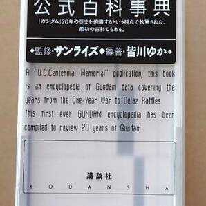 機動戦士ガンダム公式百科事典＆機動戦士ガンダム公式百科事典完全対応副読本！ U.C.0079～0083 皆川ゆか／編著 サンライズ／監修の画像4