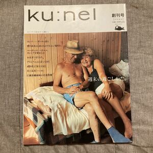 ｋｕ：ｎｅｌ (２００３年１１月号) 隔月刊誌／マガジンハウス　創刊号 旧クウネル　バックナンバー