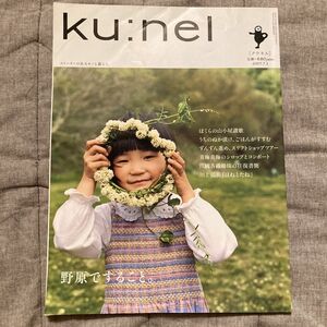 ｋｕ：ｎｅｌ (２００７年７月号) 隔月刊誌／マガジンハウス　創刊号 旧クウネル　バックナンバー